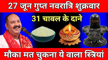 27 जून शुक्रवार द्वितीया गुप्त नवरात्रि को 31 चावल दाने वाला उपाय जरुर करे || Pradeep Mishra Ji..