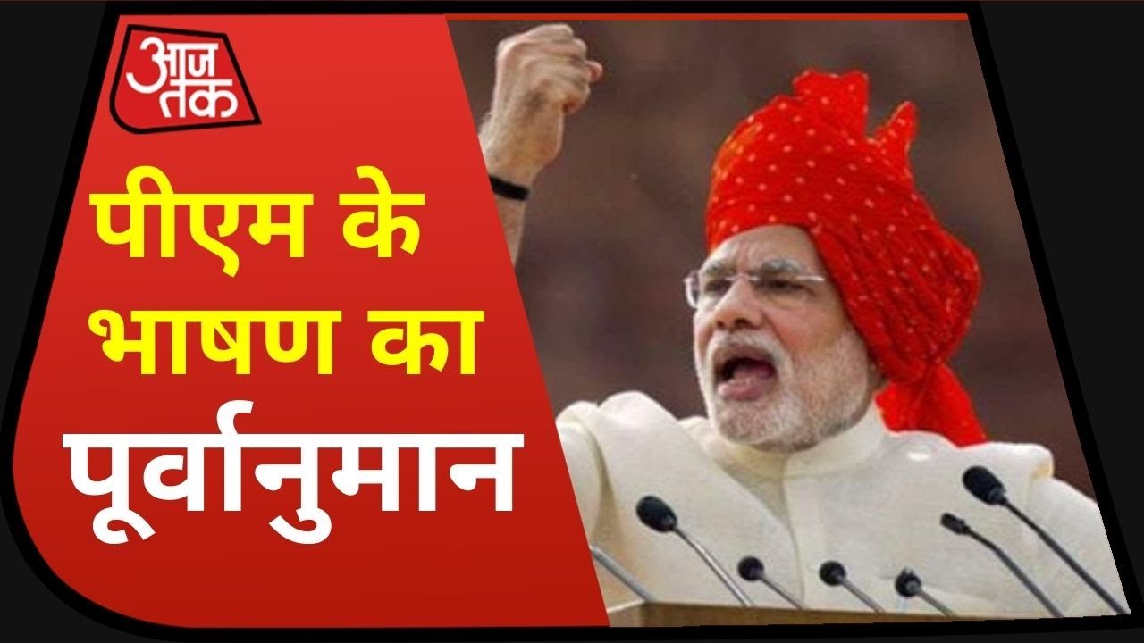 Independence Day पर Red Fort से क्या बोलेंगे PM Modi? देखिए PM के Speech का पूर्वानुमान | Khabardar