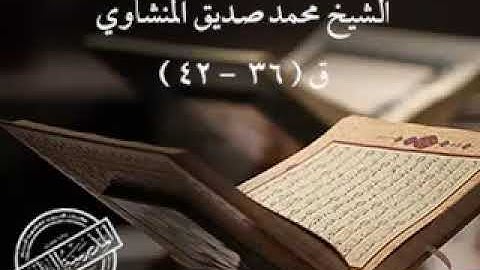 ما تيسر من سورة ق بصوت القارئ الشيخ محمد صديق المنشاوي رحمه الله