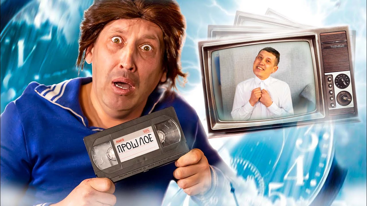 ВПЕРЕД В ПРОШЛОЕ - YouTube