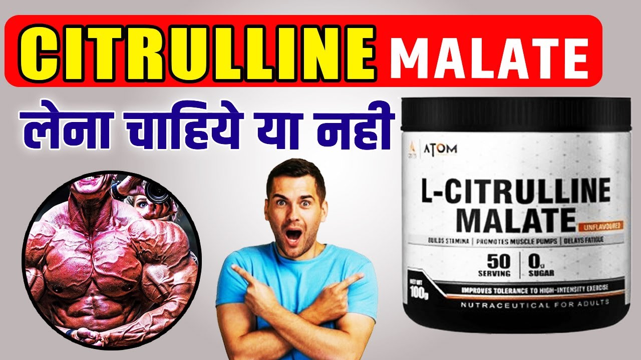 Citrulline Malate लेने के फायदे और सही तरीका| Citrulline Malate
