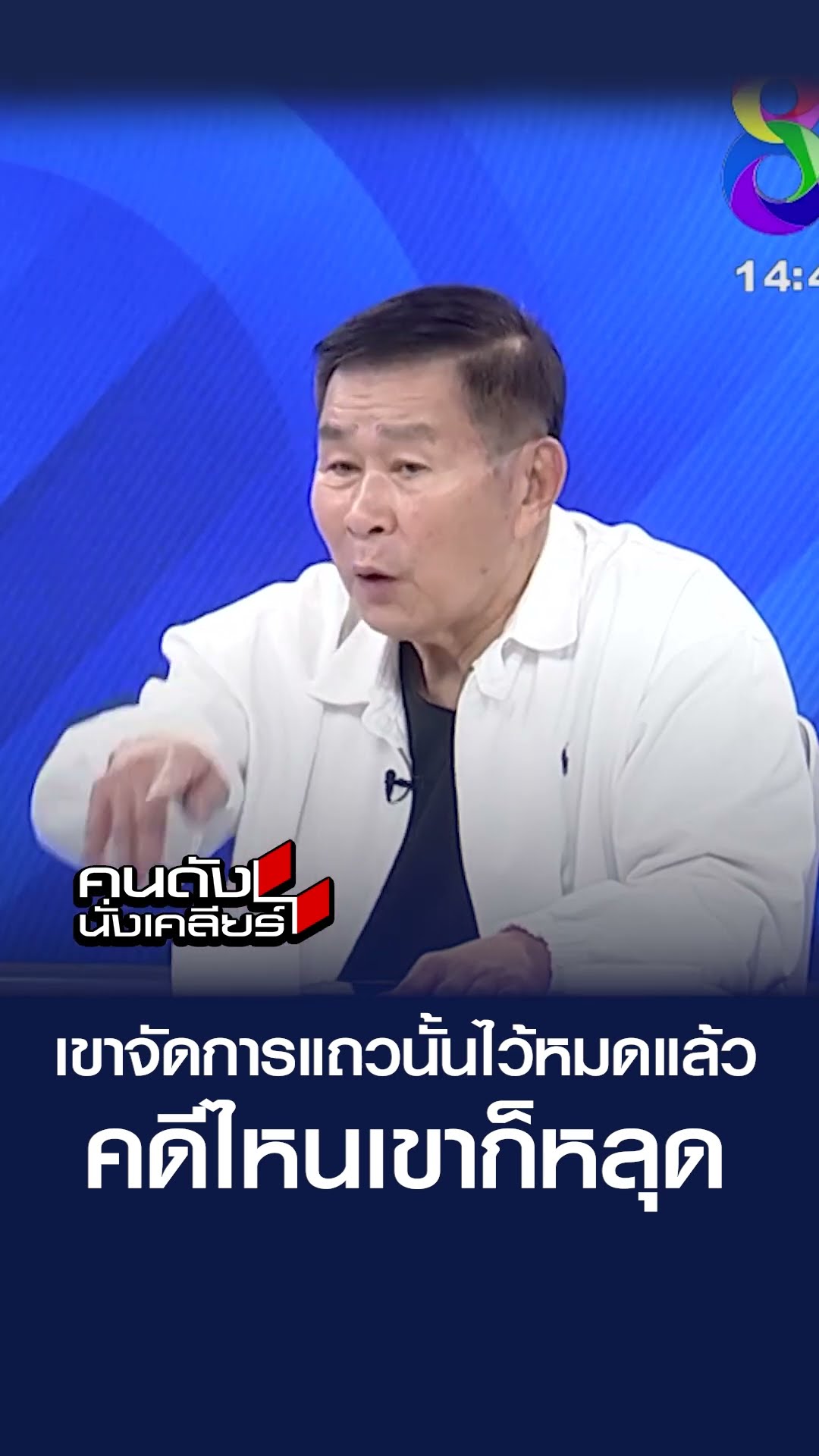 เขาจัดการแถวนั้นไว้หมดแล้ว คดีไหนเขาก็หลุด l คนดังนั่งเคลียร์