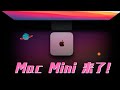 M1芯片苹果MacMini开箱！