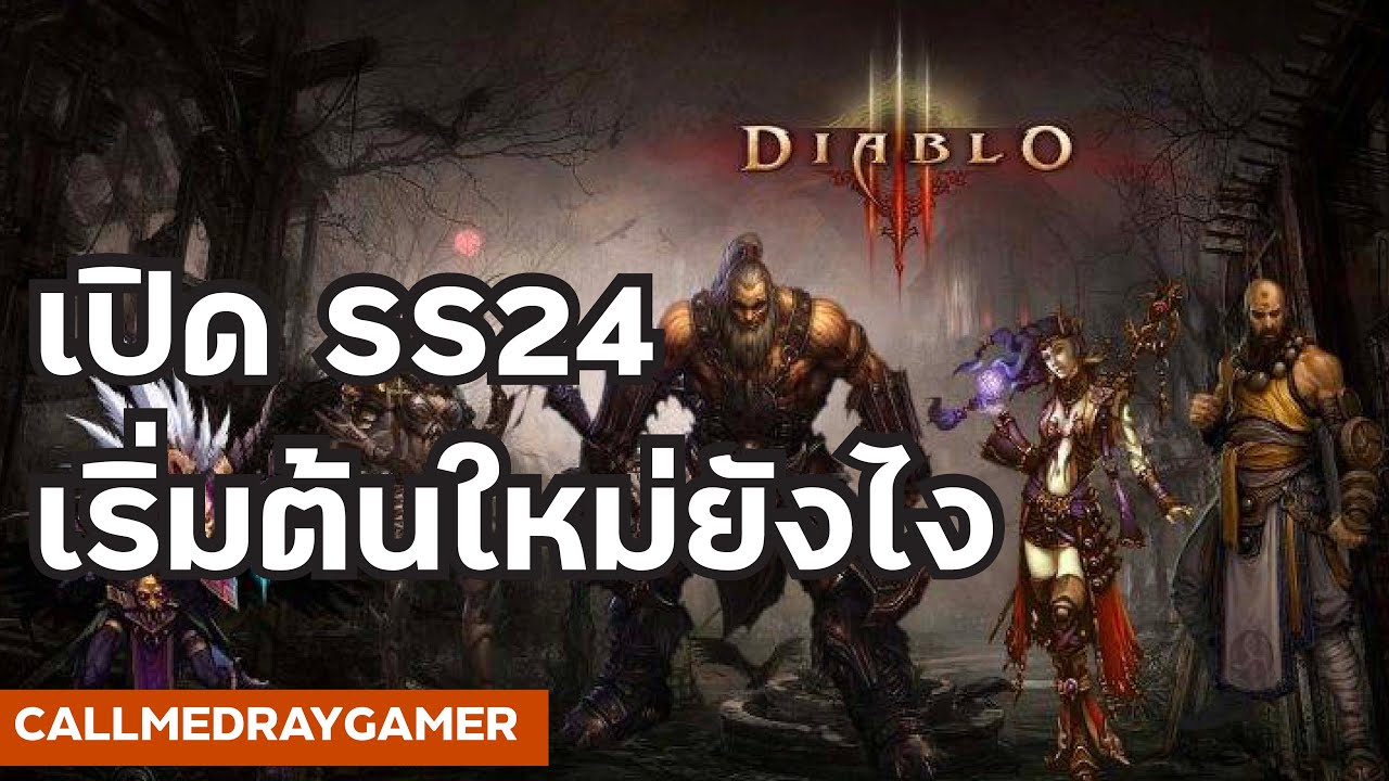 diablo 3 วิธีเล่น  New  Diablo III เปิด ss24 เริ่มต้นเล่นกันยังไงดี [สำหรับsolo]