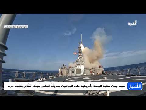 إعلان ترامب وقف الهجومات على الحوثيين بين تكلفة باهظة واستسلام مجاني