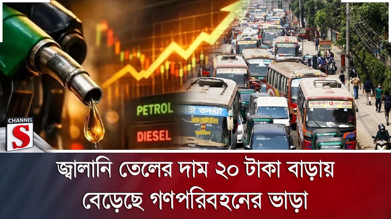 জ্বালানি তেলের দাম ২০ টাকা বাড়ায় বেড়েছে গণপরিবহনের ভাড়া | Channel S News