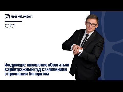 Федресурс: намерение обратиться в арбитражный суд с заявлением о признании  банкротом.