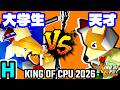 【KING OF CPU 2026】壊れた大学生 vs 15人目の天才 | H-12【64スマブラCPUトナメ実況】
