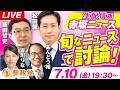 生配信版 赤坂ニュース!旬なニュースで討論LIVE 出演 新田哲史 松田馨 吉川りな あんどう裕【赤坂ニュース453】