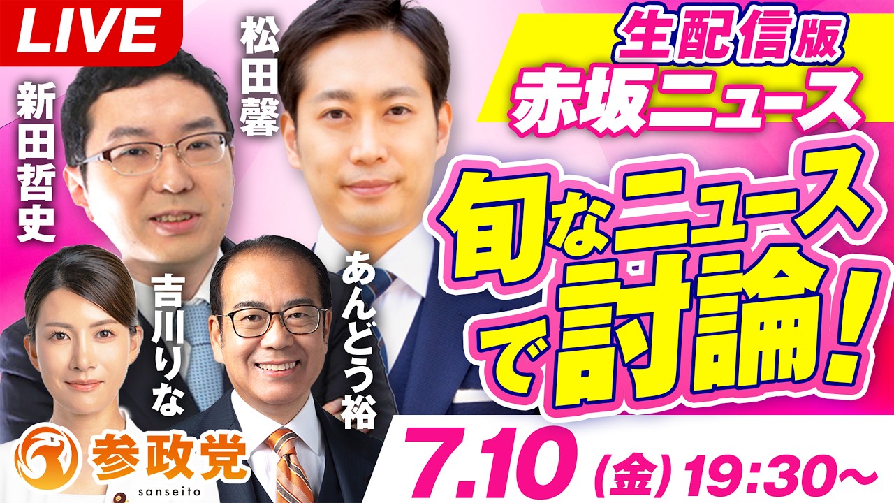 生配信版 赤坂ニュース!旬なニュースで討論LIVE 出演 新田哲史 松田馨 吉川りな あんどう裕【赤坂ニュース453】