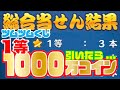【一等は1000万コイン】サマーツムツムくじ2019引いてみた!高額当選来い!(サムネイルはネタです)