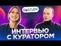 Интервью с куратором GoStudy