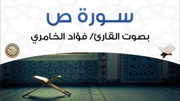 سورة ص بصوت القارئ فؤاد الخامري