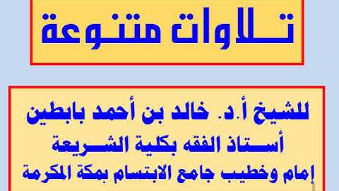 | تلاوة سورة السجدة | للشيخ أ.د. خالد بن أحمد بابطين |