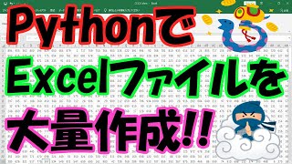 PythonでExcelファイルを大量作成!!