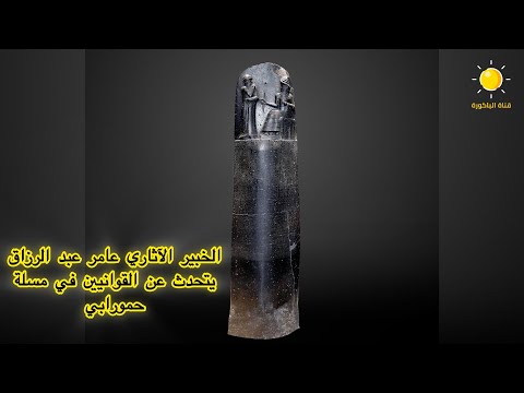 الخبير الآثاري عامر عبد الرزاق يتحدث عن القوانيين في مسلة حمورابي