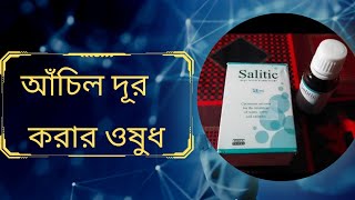 Wart বা আচিলের চিকিৎসায় Salicylic Acid Solution