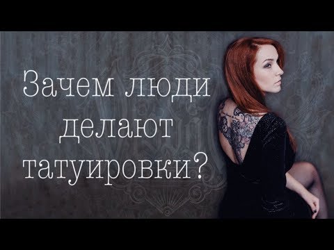 Зачем люди делают татуировки?
