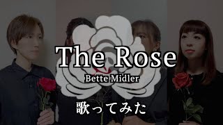 【歌ってみた】The Rose/Bette Midler