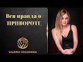 Вся правда о ПРИВОРОТЕ. Неизвестная изнанка. Экстрасенс Волошина Валерия