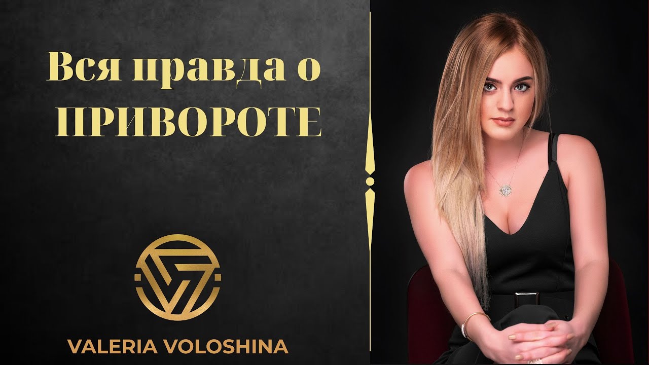 Вся правда о ПРИВОРОТЕ. Неизвестная изнанка. Экстрасенс Волошина Валерия