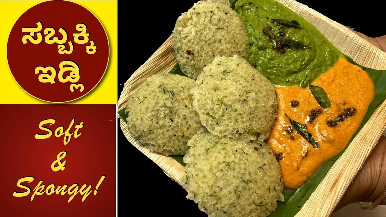 ಮೃದುವಾದ ರುಚಿಯಾದ ಸಬ್ಬಕ್ಕಿ ಇಡ್ಲಿಗೆ ಹೀಗೆ ಮಾಡಿ ನೋಡಿ |Sabakki Idli | Sago Idli |No Grind Idli | Breakfast