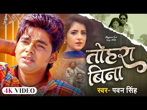 #Video | तोहरा बिना | #Pawan Singh | Tohara Bina | #Bhojpuri Sad Song 2026