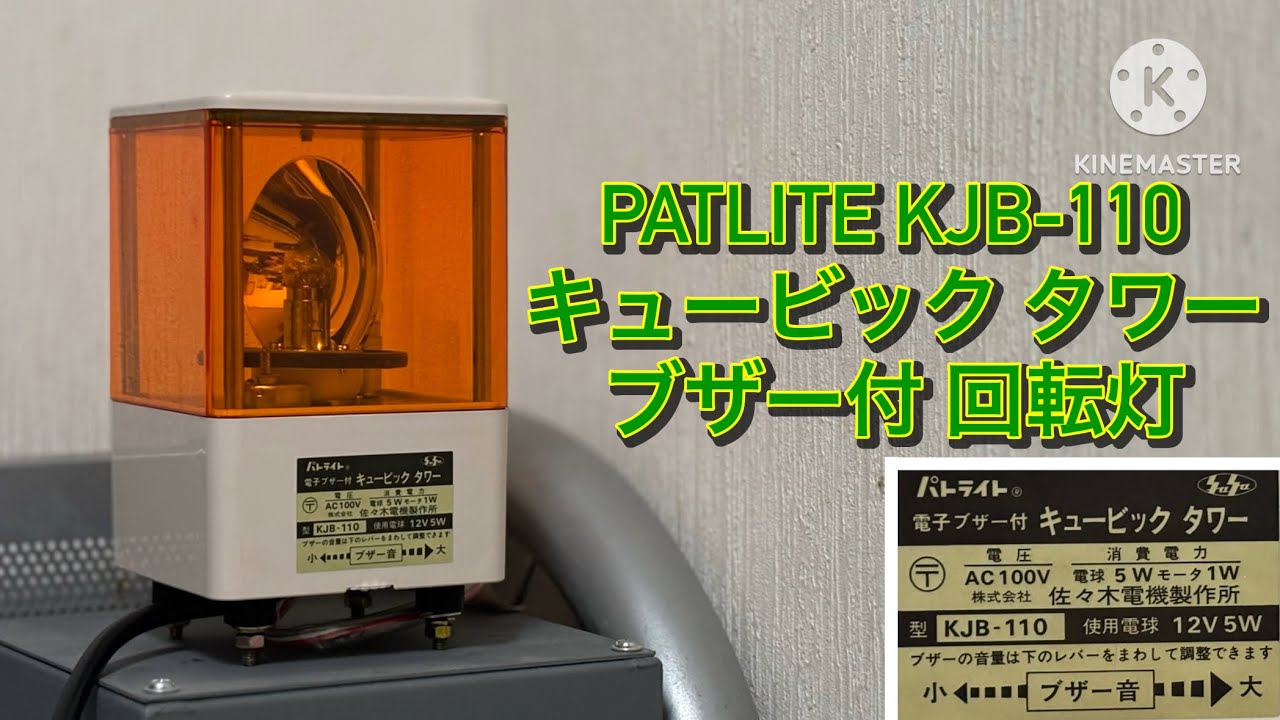 PATLITE（佐々木電機製作所）キュービック タワー KJB-110 ブザー付き