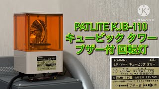 佐々木電機製作所　現PATLITEの電池式　ブザー付き回転灯です。 PATLITE（佐々木電機製作所）キュービック タワー KJB-110 ブザー付き