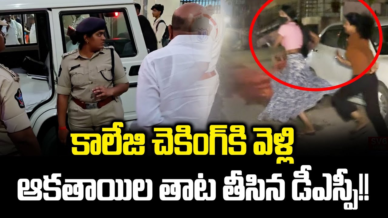 Adoni DSP Hemalatha Sudden Inspection In College | DSP Hemalatha | Adoni Police | Cloud Media