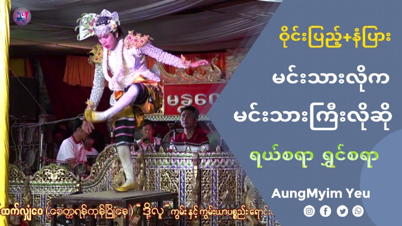 လူရွှင်တော် ဝိုင်းပြည့် နဲ့ နံပြား တို့ရဲ့မင်းသားလိုက မင်းသားကြီးလိုဆို