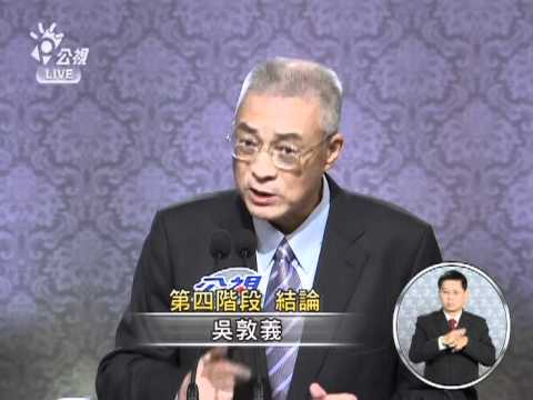 20111210-總統大選辯論-16吳敦義結論