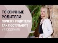 ТОКСИЧНЫЕ РОДИТЕЛИ. Почему родители так поступают? Убеждения.