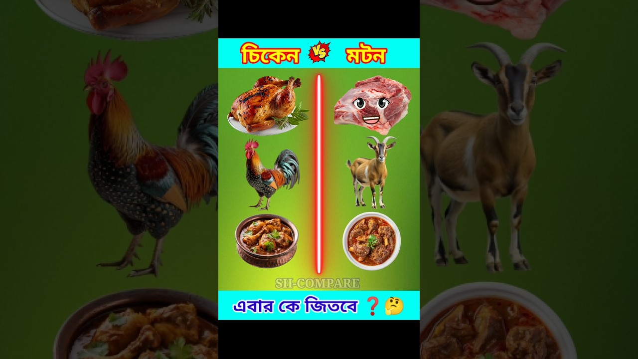 চিকেন vs মটন।😍😋 Chicken vs Mutton।❤️ Bengali comparison।