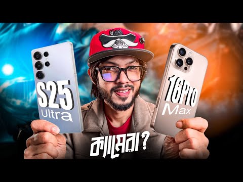 Samsung Galaxy S25 ultra Vs iPhone 16 Pro Max ।। ক্যামেরায় এবারে কে জিতবে?