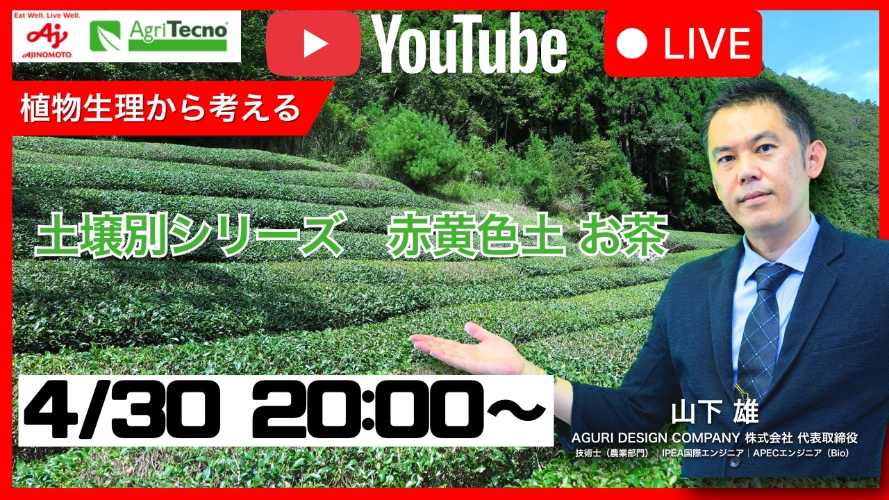 4/30 20:00～ 技術士農業部門 山下雄 氏直伝 土壌別シリーズ赤黄色土　お茶