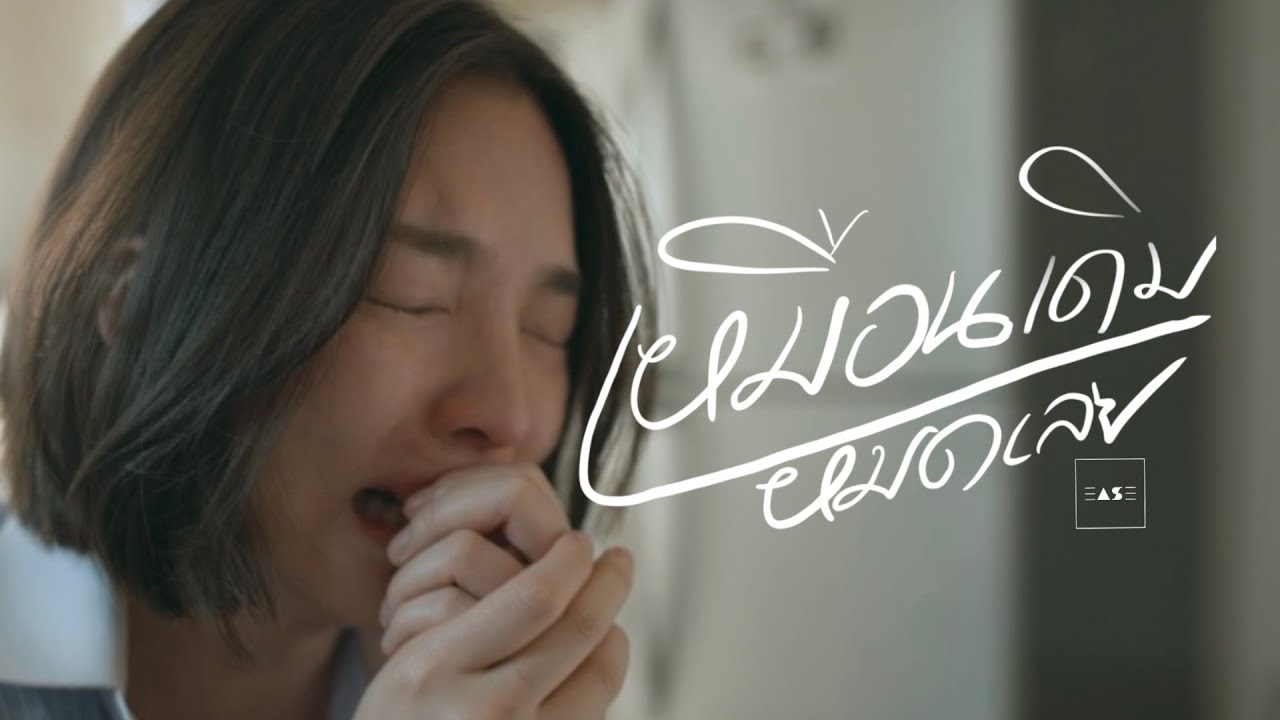 ปกเพลง เหมือนเดิมหมดเลย — EASE