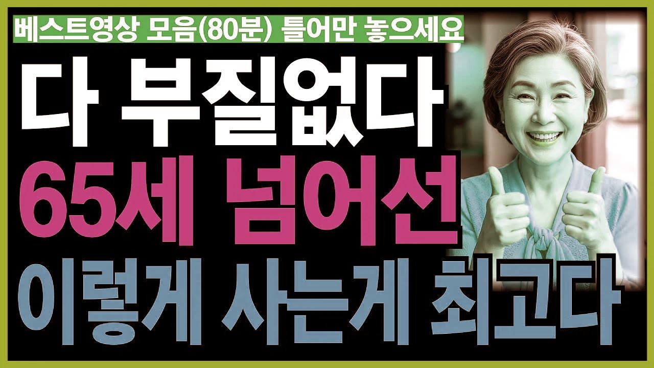 다 부질없다. 65세 넘어선 이렇게 사는게 최고다 등 3개 베스트영상(80분)ㅣ노후인생ㅣ노년지혜ㅣ노년건강ㅣ무병장수ㅣ라디오ㅣ오디오북ㅣ인생무상