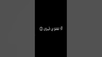 كروما قرآن خلفيه سوداء أنس الميمان | سورة الرحمن