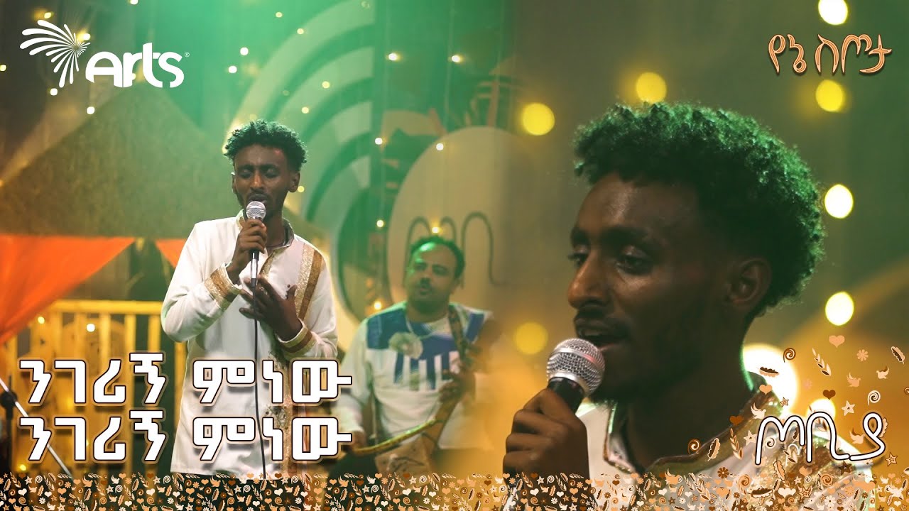 "ንገሪኝ ምነው ንገሪኝ ምነው" - የድምፃዊ ሙሉቀን መለሰ | በኤርሚያስ ምዕራፈስብሀት | ጦቢያ  @ArtsTvWorld