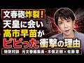 文春砲炸裂！高市早苗と天皇の緊迫会談の中身とは？元週刊文春・月刊文藝春秋 編集長 木俣正剛。元朝日新聞・記者佐藤章さんと一月万冊