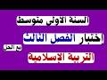 اختبار التربية الإسلامية الفصل الثالث للسنة الاولى متوسط 