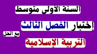 اختبار التربية الإسلامية الفصل الثالث للسنة الاولى متوسط