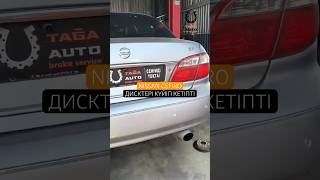 Nissan Cefiro #ремонттормозов #tagaauto #тормозныеколодки #тормозныедиски #тежегішжөндеу
