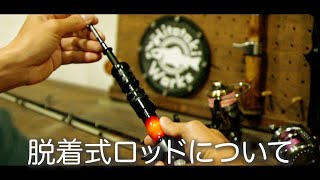 渓流ルアーでブームとなっている脱着式ロッドについて詳しく解説