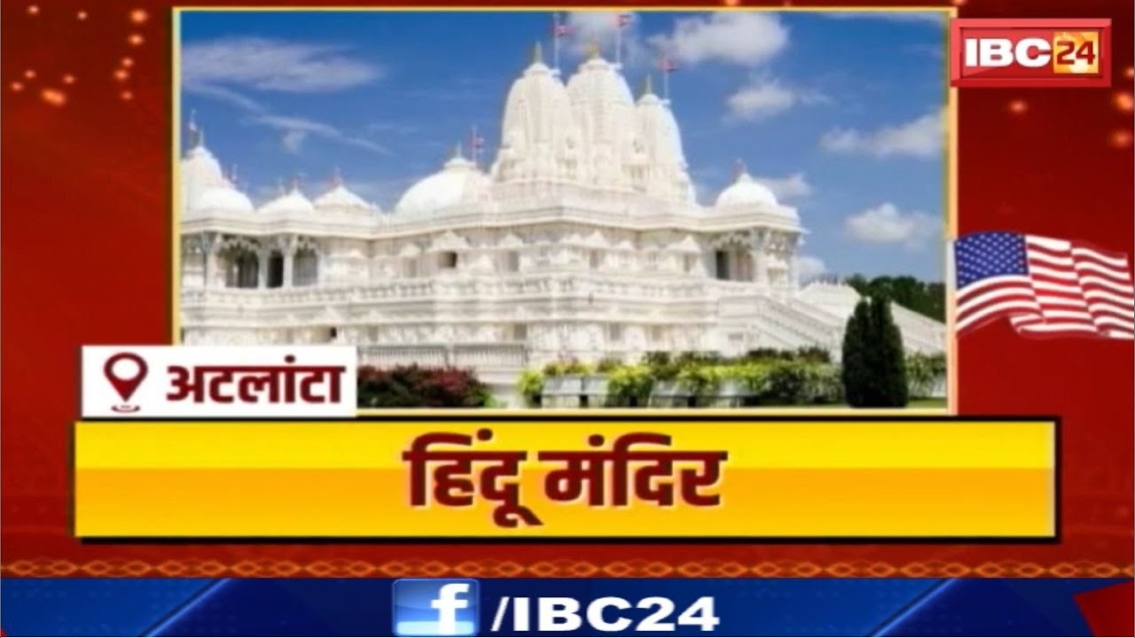 Atlanta Hindu Temple: पारंपरिक भारतीय वास्तुकला का प्रतीक है मंदिर। विदेशों में बने मंदिरों के दर्शन