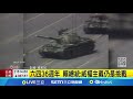 六四事件36週年