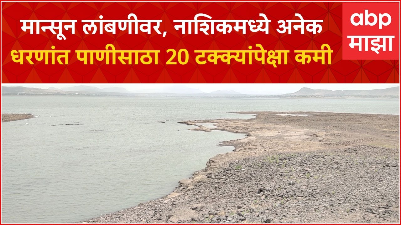 Gangapur Dam Nashik मान्सून लांबणीवर, नाशिकमध्ये 24 पैकी 15 धरणांमध्ये