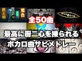 全50曲 最高に厨二心を擽られるボカロ曲サビメドレー