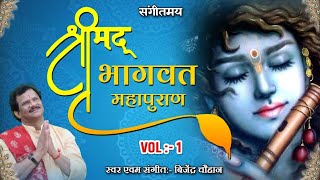 श्रीमद् भागवत महापुराण || Vol -1 || Shrimad Bhagwat Mahapuran || Bijender Chauhan ||